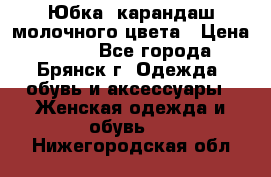 Юбка- карандаш молочного цвета › Цена ­ 300 - Все города, Брянск г. Одежда, обувь и аксессуары » Женская одежда и обувь   . Нижегородская обл.